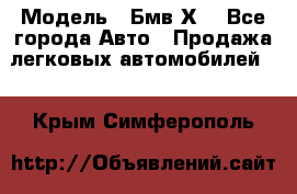  › Модель ­ Бмв Х6 - Все города Авто » Продажа легковых автомобилей   . Крым,Симферополь